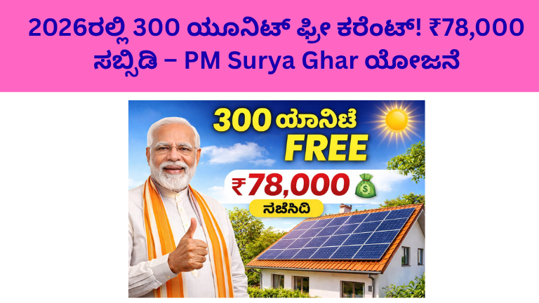 2026ರಲ್ಲಿ 300 ಯೂನಿಟ್ ಫ್ರೀ ಕರೆಂಟ್!