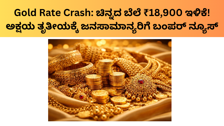 Gold Rate Crash: ಚಿನ್ನದ ಬೆಲೆ ₹18,900 ಇಳಿಕೆ!