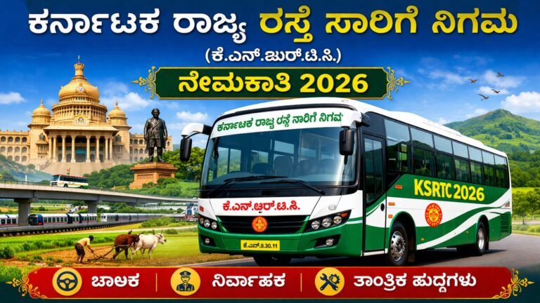 ಕರ್ನಾಟಕ ರಾಜ್ಯ ರಸ್ತೆ ಸಾರಿಗೆ ನಿಗಮ (KSRTC) ನೇಮಕಾತಿ 2026.