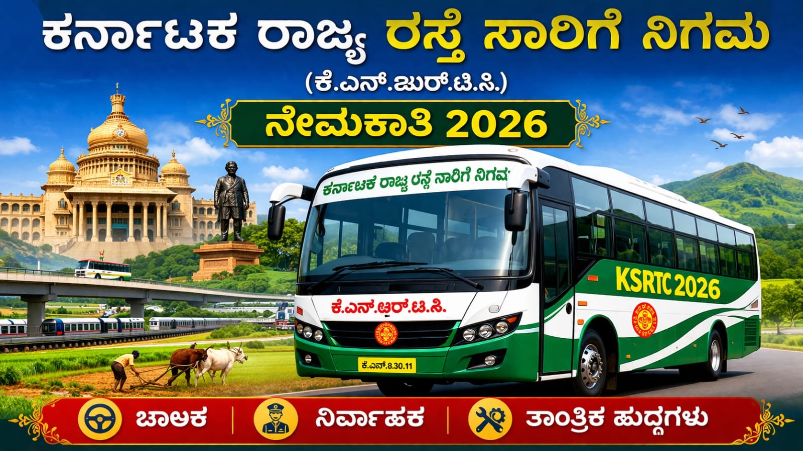 ಕರ್ನಾಟಕ ರಾಜ್ಯ ರಸ್ತೆ ಸಾರಿಗೆ ನಿಗಮ (KSRTC) ನೇಮಕಾತಿ 2026.