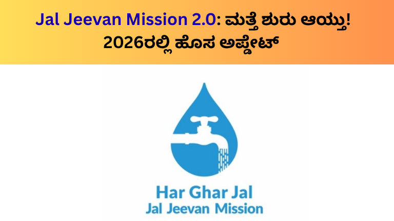Jal Jeevan Mission 2.0
