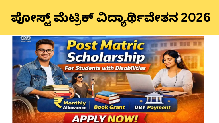 ಪೋಸ್ಟ್ ಮೆಟ್ರಿಕ್ ವಿದ್ಯಾರ್ಥಿವೇತನ 2026