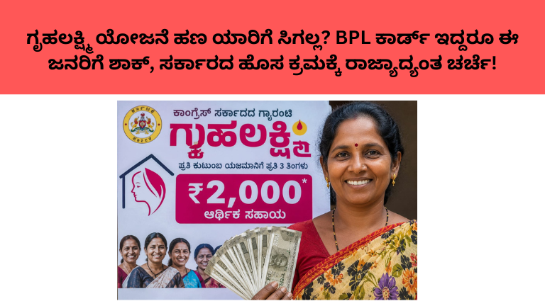 ಗೃಹಲಕ್ಷ್ಮಿ ಯೋಜನೆ ಹಣ ಯಾರಿಗೆ ಸಿಗಲ್ಲ? BPL ಕಾರ್ಡ್ ಇದ್ದರೂ ಈ ಜನರಿಗೆ ಶಾಕ್, ಸರ್ಕಾರದ ಹೊಸ ಕ್ರಮಕ್ಕೆ ರಾಜ್ಯಾದ್ಯಂತ ಚರ್ಚೆ!