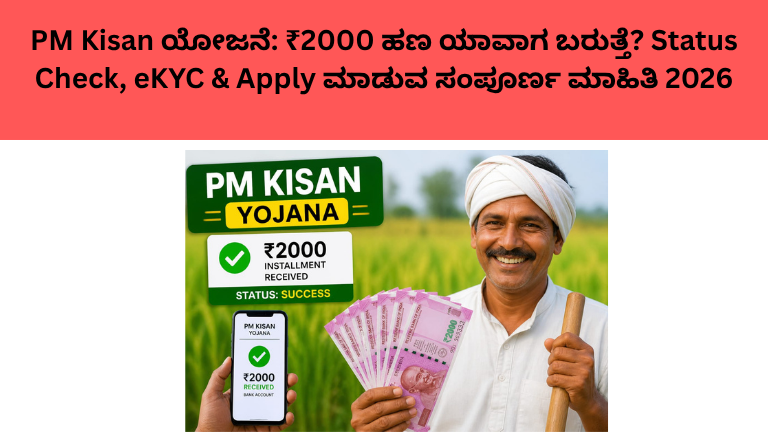 PM Kisan ಯೋಜನೆ