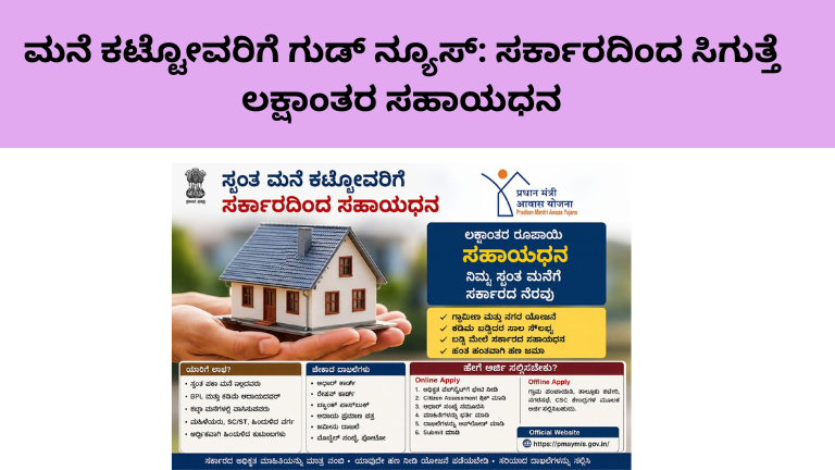 ಮನೆ ಕಟ್ಟೋವರಿಗೆ ಗುಡ್ ನ್ಯೂಸ್: ಸರ್ಕಾರದಿಂದ ಸಿಗುತ್ತೆ ಲಕ್ಷಾಂತರ ಸಹಾಯಧನ