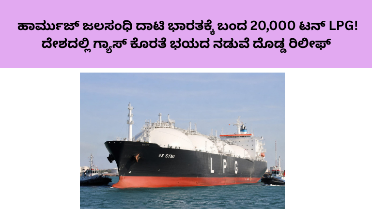 ಹಾರ್ಮುಜ್ ಜಲಸಂಧಿ ದಾಟಿ ಭಾರತಕ್ಕೆ ಬಂದ 20,000 ಟನ್ LPG! ದೇಶದಲ್ಲಿ ಗ್ಯಾಸ್ ಕೊರತೆ ಭಯದ ನಡುವೆ ದೊಡ್ಡ ರಿಲೀಫ್