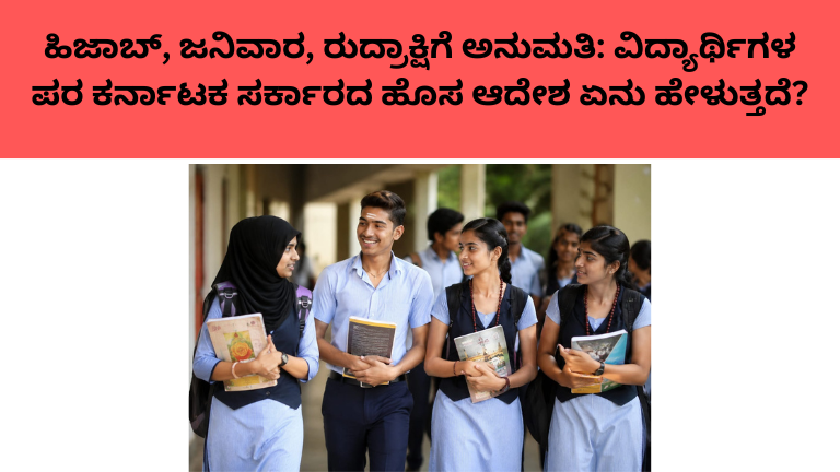 ಹಿಜಾಬ್‌, ಜನಿವಾರ, ರುದ್ರಾಕ್ಷಿಗೆ ಅನುಮತಿ: ವಿದ್ಯಾರ್ಥಿಗಳ ಪರ ಕರ್ನಾಟಕ ಸರ್ಕಾರದ ಹೊಸ ಆದೇಶ ಏನು ಹೇಳುತ್ತದೆ?