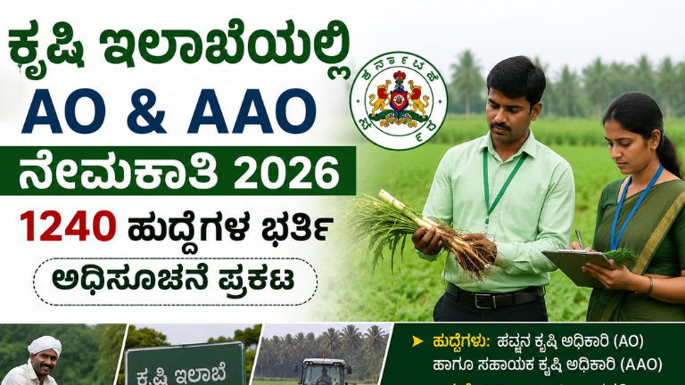 ಕೃಷಿ ಇಲಾಖೆಯಲ್ಲಿ 1240 ಹುದ್ದೆಗಳ ಭರ್ತಿಗೆ ಬಂಪರ್ ನೇಮಕಾತಿ: AO ಹಾಗೂ AAO ಹುದ್ದೆಗಳಿಗೆ ಅರ್ಜಿ ಆಹ್ವಾನ, ಕೃಷಿ ಪದವೀಧರರಿಗೆ ಸುವರ್ಣಾವಕಾಶ