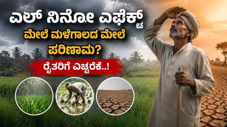 ಎಲ್‌ ನಿನೋ ಎಫೆಕ್ಟ್‌ನಿಂದ ಮಾನ್ಸೂನ್ ಮಳೆಯ ಮೇಲೆ ಭಾರಿ ಪರಿಣಾಮ? ರೈತರು ತಿಳಿಯಲೇಬೇಕಾದ ಸಂಪೂರ್ಣ ಮಾಹಿತಿ