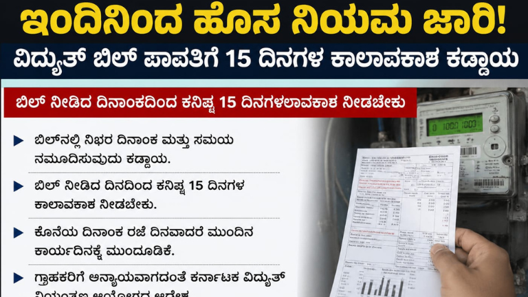 ಇಂದಿನಿಂದ ವಿದ್ಯುತ್ ಬಿಲ್ ಪಾವತಿಗೆ ಹೊಸ ನಿಯಮ ಜಾರಿ: ಬಿಲ್ ಬಂದ ದಿನದಿಂದಲೇ 15 ದಿನಗಳ ಕಾಲಾವಕಾಶ ಕಡ್ಡಾಯ, ಗ್ರಾಹಕರಿಗೆ ದೊಡ್ಡ ರಿಲೀಫ್!
