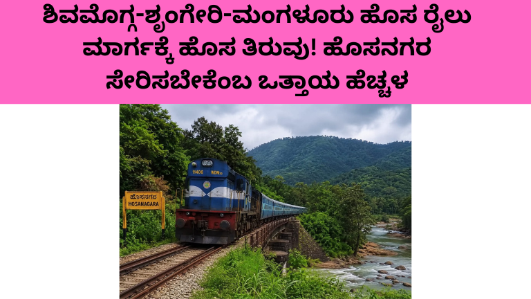 ಶಿವಮೊಗ್ಗ-ಶೃಂಗೇರಿ-ಮಂಗಳೂರು ಹೊಸ ರೈಲು ಮಾರ್ಗಕ್ಕೆ ಹೊಸ ತಿರುವು! ಹೊಸನಗರ ಸೇರಿಸಬೇಕೆಂಬ ಒತ್ತಾಯ ಹೆಚ್ಚಳ