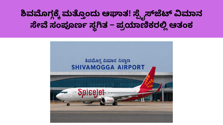ಶಿವಮೊಗ್ಗಕ್ಕೆ ಮತ್ತೊಂದು ಆಘಾತ! ಸ್ಪೈಸ್‌ಜೆಟ್ ವಿಮಾನ ಸೇವೆ ಸಂಪೂರ್ಣ ಸ್ಥಗಿತ – ಪ್ರಯಾಣಿಕರಲ್ಲಿ ಆತಂಕ